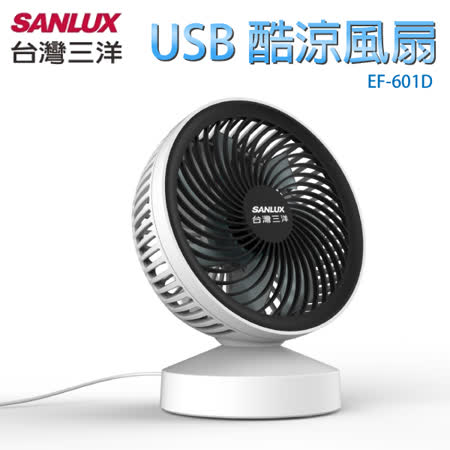台灣三洋SANLUX USB酷涼風扇 EF-601D★80B018